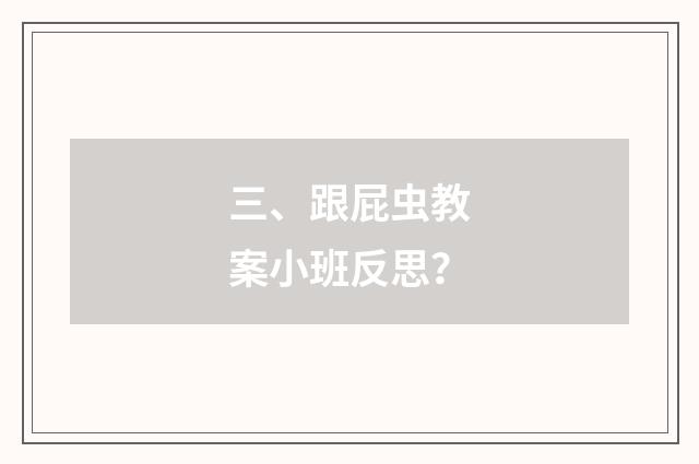 三、跟屁虫教案小班反思？