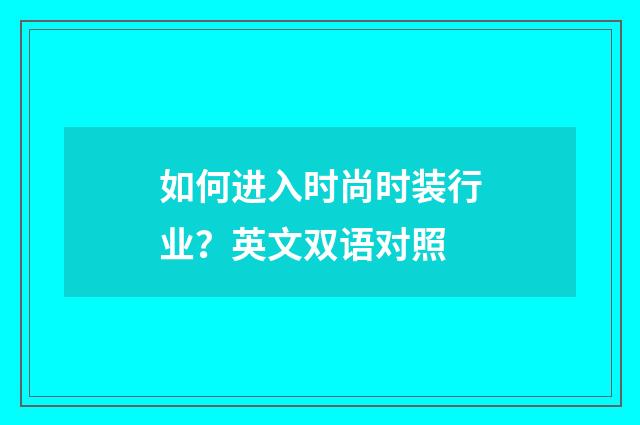 如何进入时尚时装行业?英文双语对照