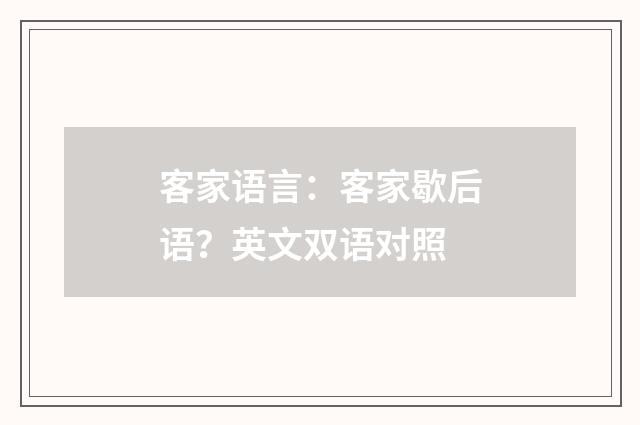 客家语言:客家歇后语?英文双语对照