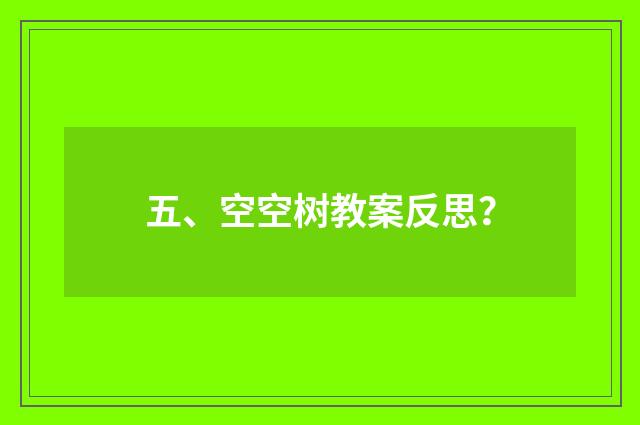 五、空空树教案反思？