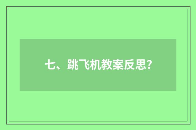 七、跳飞机教案反思？