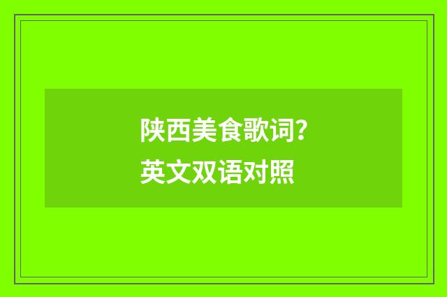 陕西美食歌词?英文双语对照