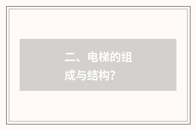 二、电梯的组成与结构？