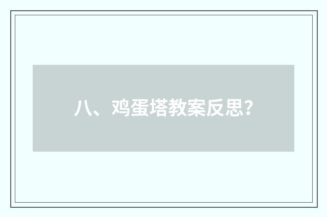 八、鸡蛋塔教案反思？