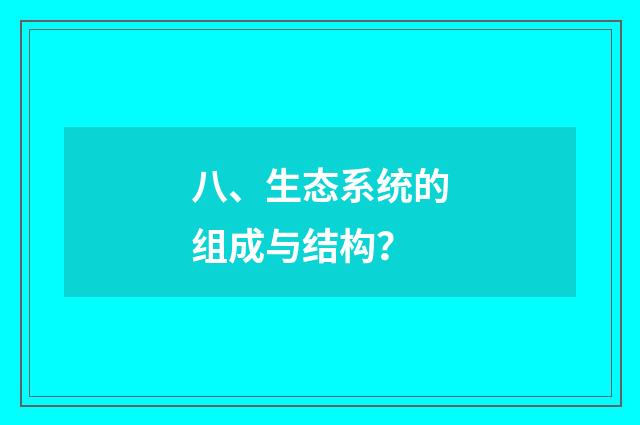 八、生态系统的组成与结构?