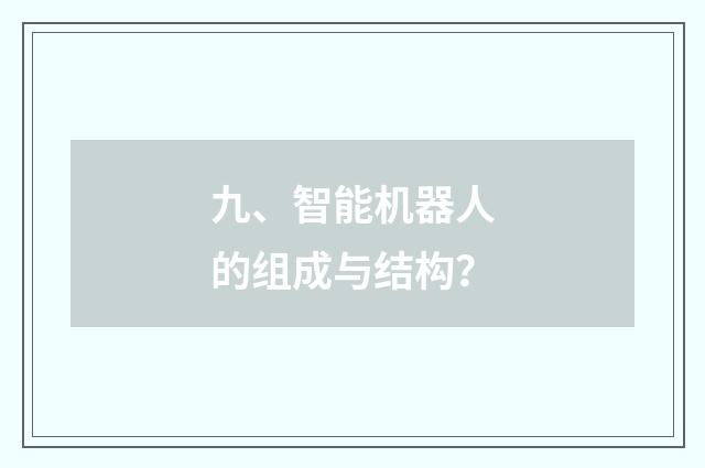 九、智能机器人的组成与结构？