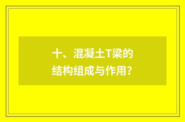 十、混凝土T梁的结构组成与作用?