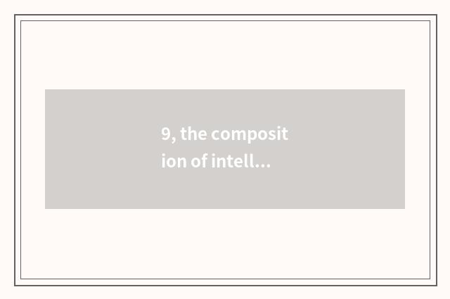 9, the composition of intelligent robot and structure?