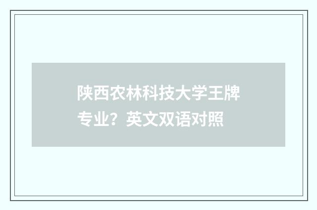 陕西农林科技大学王牌专业?英文双语对照