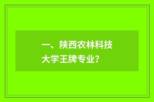 一、陕西农林科技大学王牌专业？