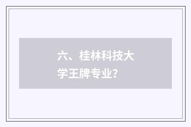 六、桂林科技大学王牌专业？