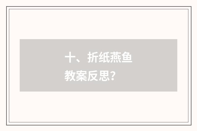 十、折纸燕鱼教案反思?