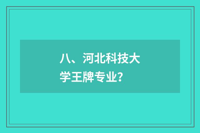 八、河北科技大学王牌专业？