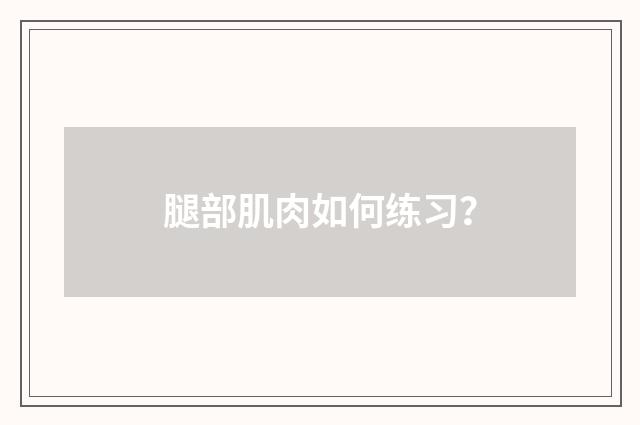 腿部肌肉如何练习?