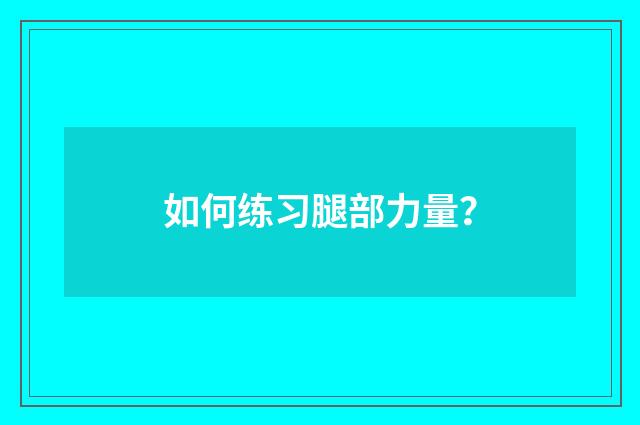 如何练习腿部力量？