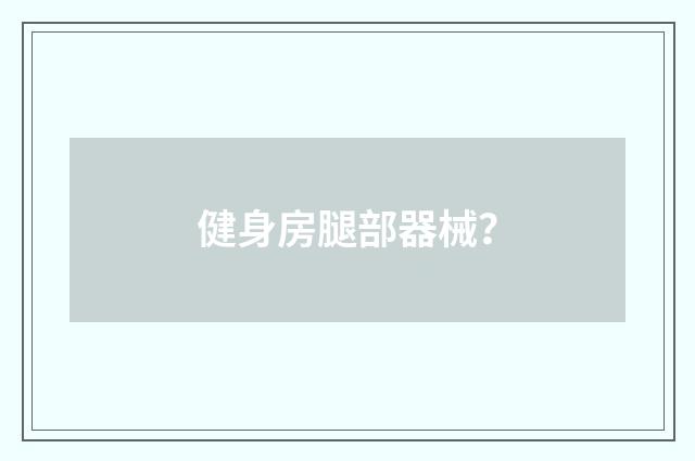 健身房腿部器械?