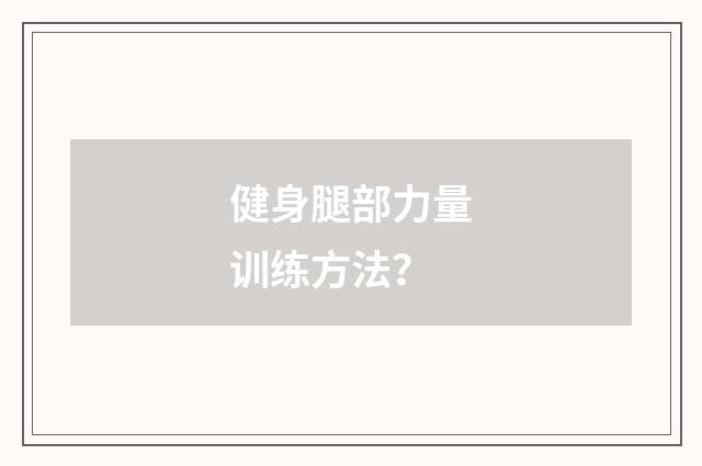健身腿部力量训练方法?