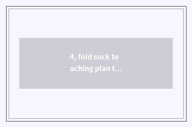 4, fold sock teaching plan to think over?