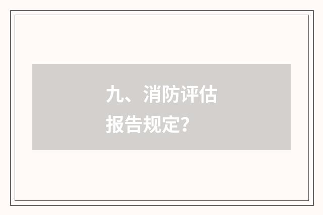 九、消防评估报告规定？