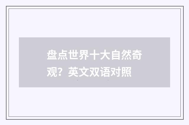 盘点世界十大自然奇观？英文双语对照