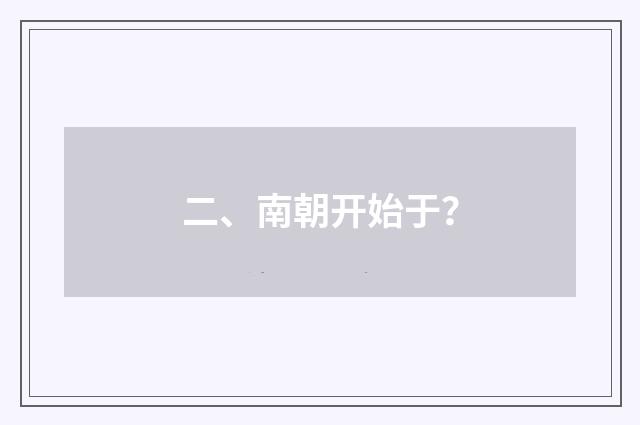 二、南朝开始于?