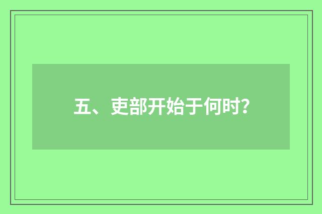 五、吏部开始于何时？