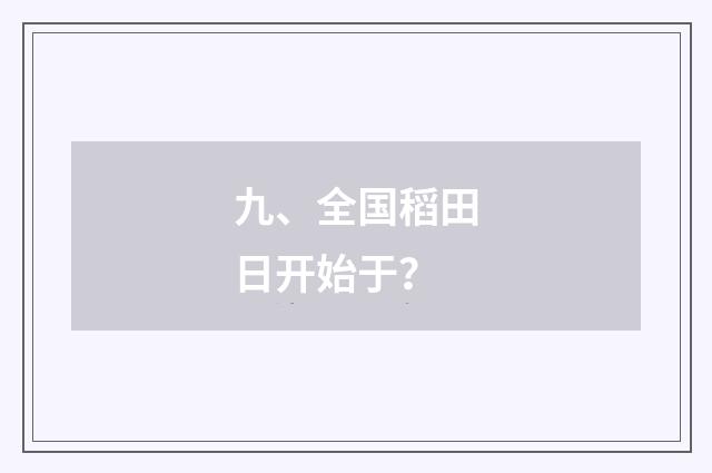 九、全国稻田日开始于？