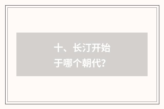 十、长汀开始于哪个朝代?