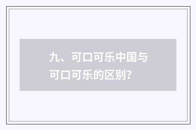 九、可口可乐中国与可口可乐的区别?