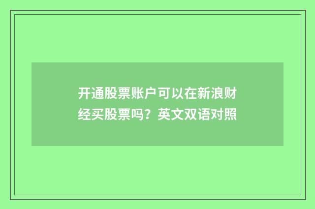 开通股票账户可以在新浪财经买股票吗?英文双语对照