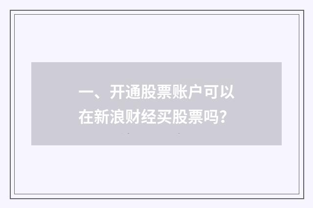 一、开通股票账户可以在新浪财经买股票吗？