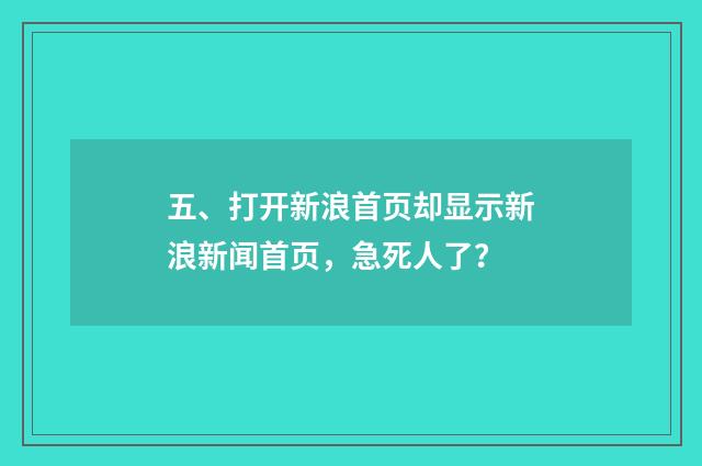 五、打开新浪首页却显示新浪新闻首页,急死人了?