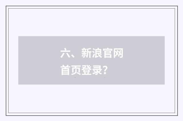 六、新浪官网首页登录?