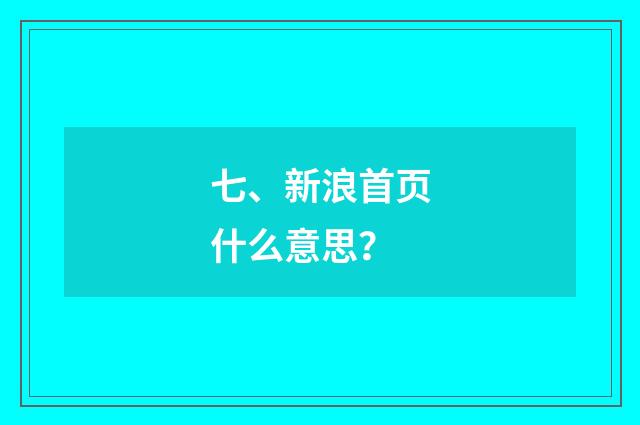 七、新浪首页什么意思?