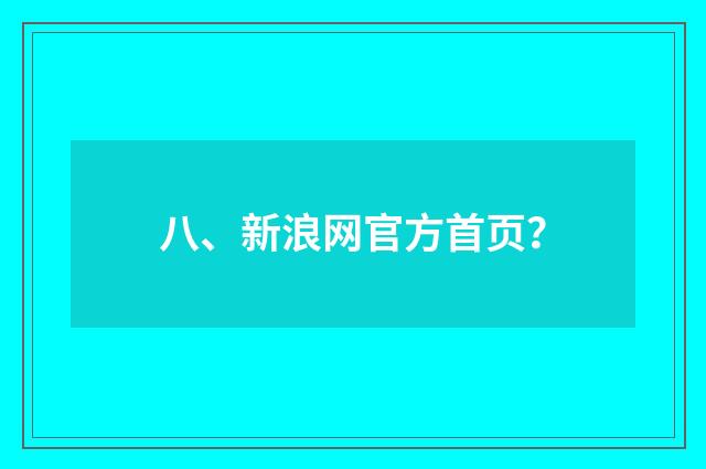 八、新浪网官方首页?