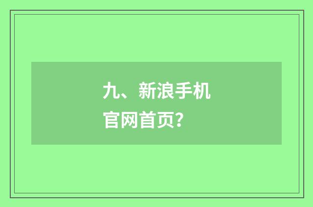 九、新浪手机官网首页?