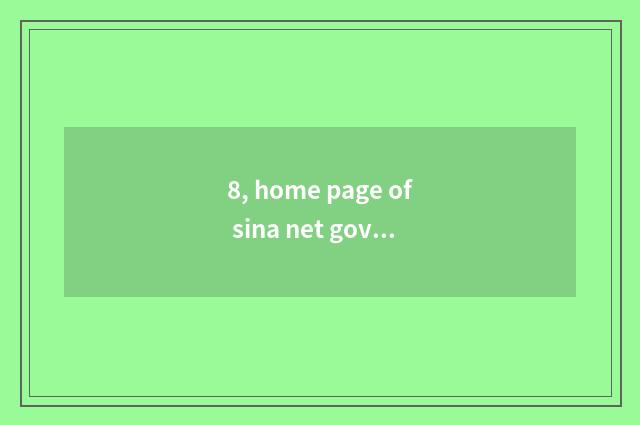 8, home page of sina net government?