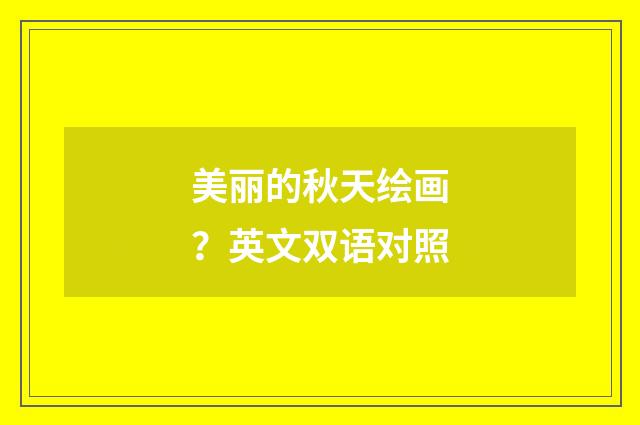 美丽的秋天绘画?英文双语对照