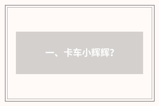 一、卡车小辉辉?