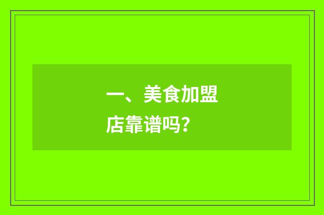 一、美食加盟店靠谱吗?