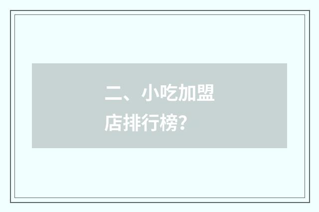 二、小吃加盟店排行榜?