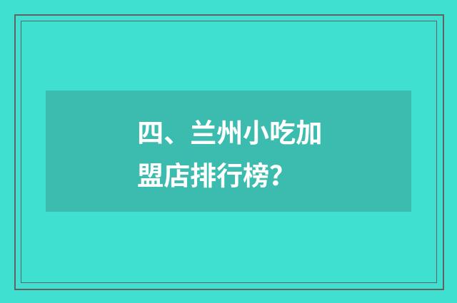 四、兰州小吃加盟店排行榜?