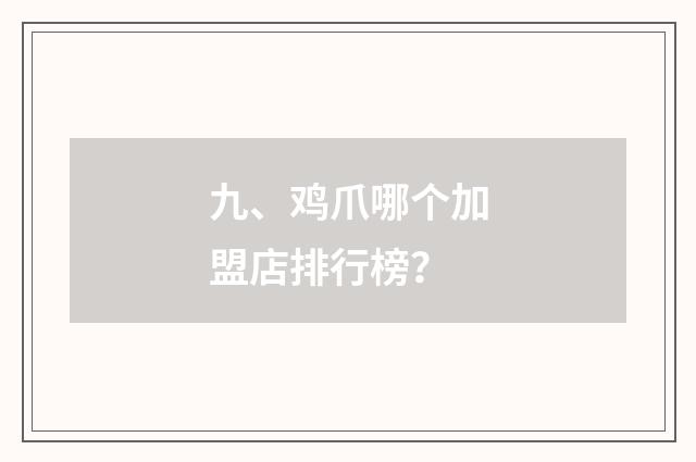 九、鸡爪哪个加盟店排行榜?
