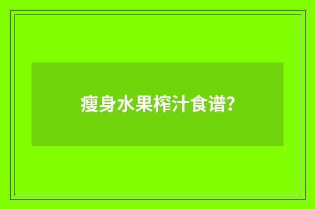 瘦身水果榨汁食谱？