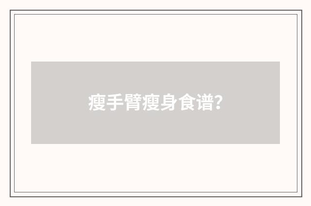 瘦手臂瘦身食谱?