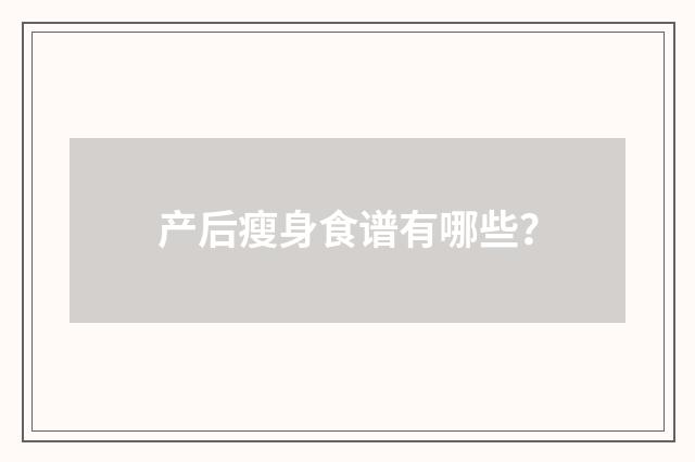 产后瘦身食谱有哪些？