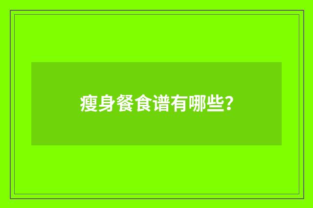瘦身餐食谱有哪些？