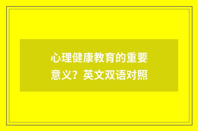 心理健康教育的重要意义?英文双语对照