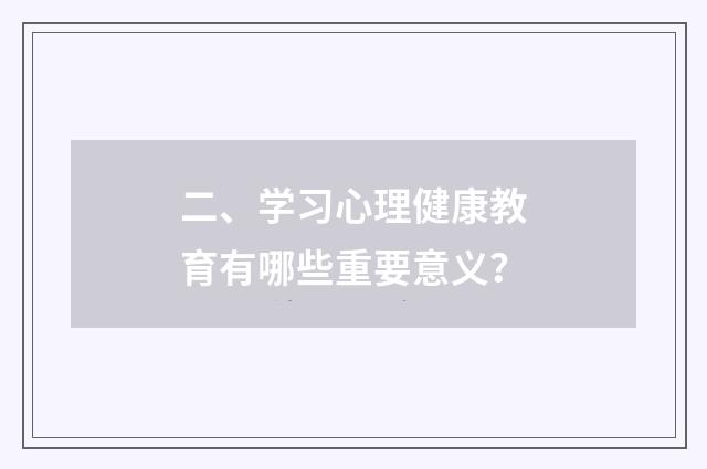 二、学习心理健康教育有哪些重要意义?