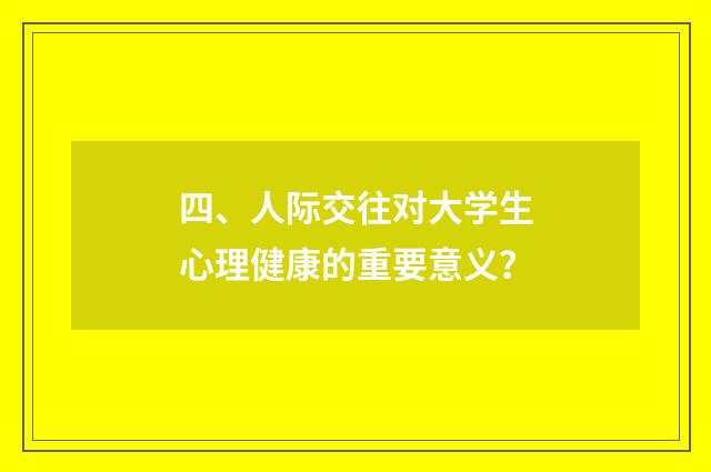 四、人际交往对大学生心理健康的重要意义？